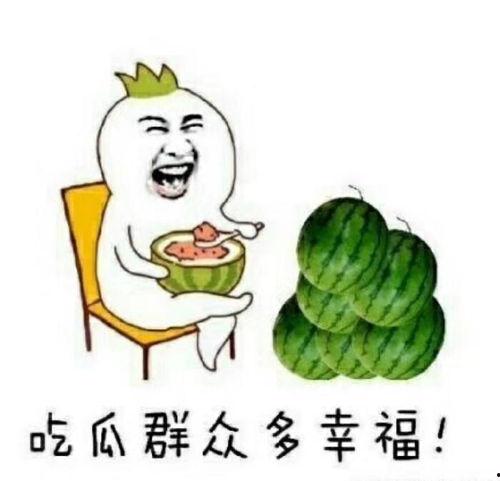 表示吃瓜的句子,揭秘吃瓜群众的趣味生活