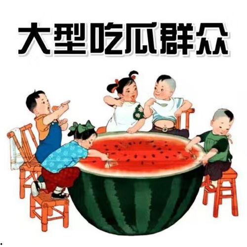 带老师啃大瓜的文案,啃大瓜的快乐时光